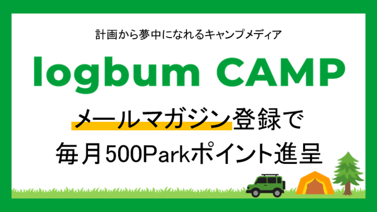 logbum CAMP メールマガジン登録で毎月500Parkポイント申請