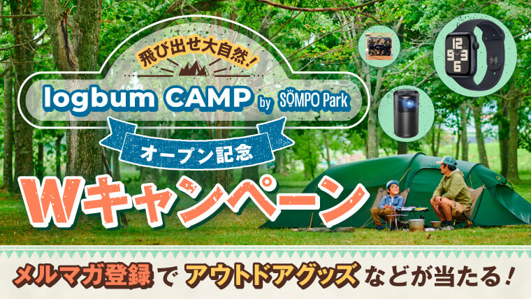 飛び出せ大自然！logbum CAMP by SOMPO Park メルマガ登録で当たる！オープン記念Wキャンペーン