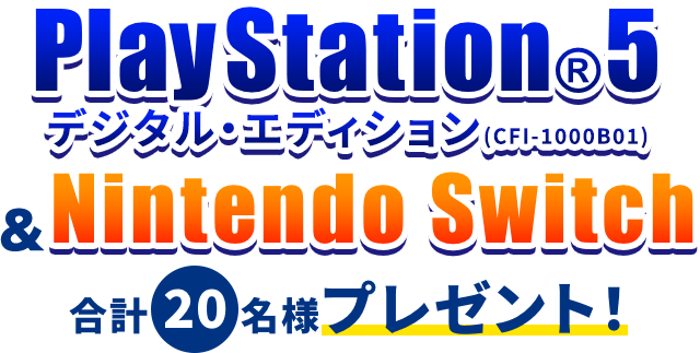 PlayStation5 & Nintendo Switchプレゼントキャンペーン　応募期間：2021年7月27日～2021年10月31日まで！