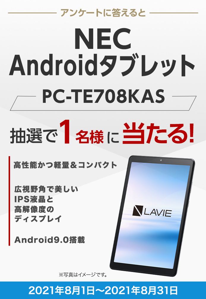 簡単応募キャンペーン 簡単なアンケートに答えてNEC Androidタブレット PC-TE708KASが当たる！2021年8月1日～2021年8月31日まで
