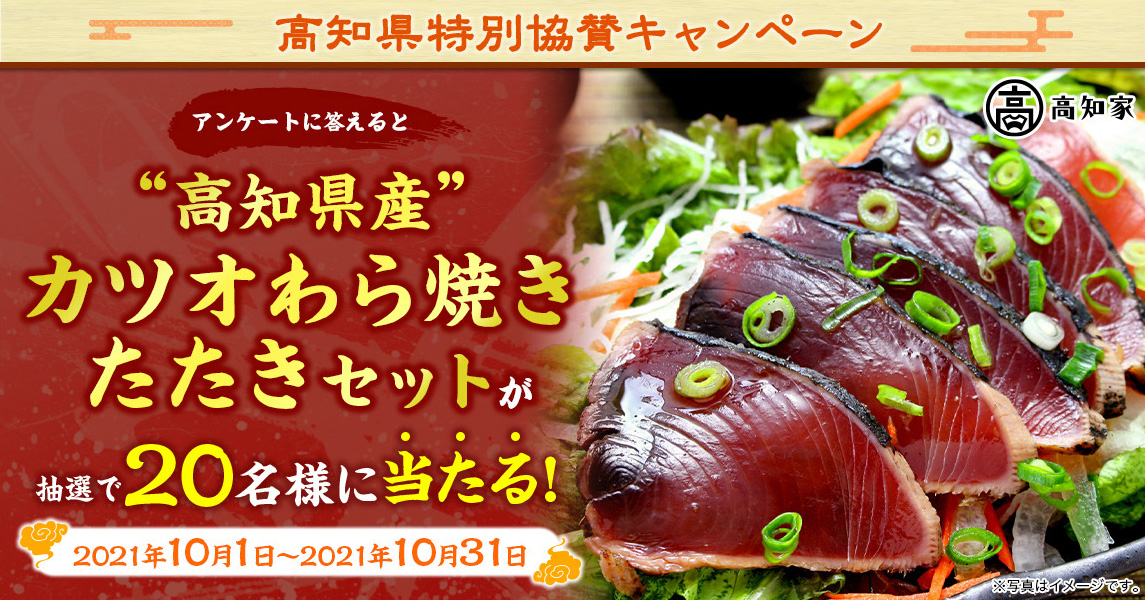 簡単応募キャンペーン 簡単なアンケートに答えて“高知県産”カツオわら焼きたたきセットが当たる！2021年10月1日～2021年10月31日まで