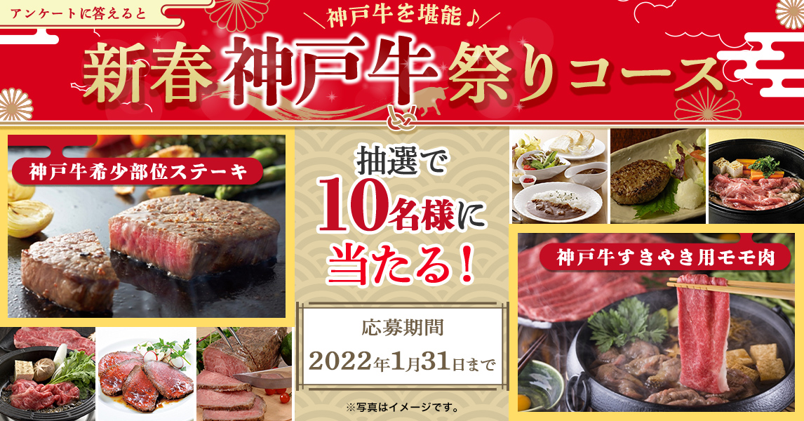 簡単応募キャンペーン 簡単なアンケートに答えて神戸牛を堪能♪新春神戸牛祭りコースが当たる！2022年1月1日～2022年1月31日まで