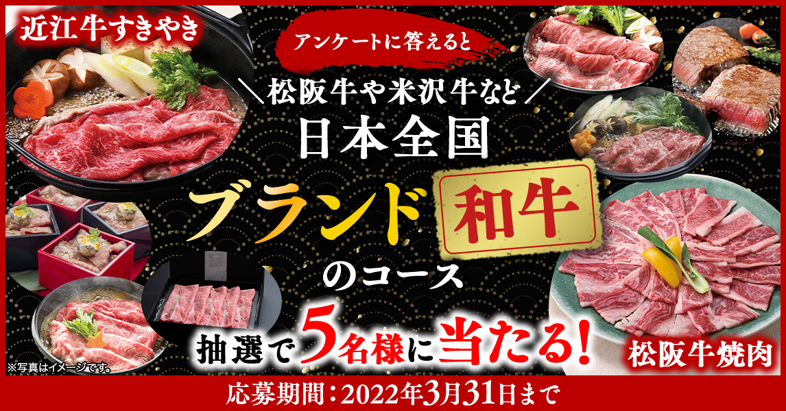 簡単応募キャンペーン 簡単なアンケートに答えて松阪牛や米沢牛など日本全国ブランド和牛のコースが当たる！2022年3月1日～2022年3月31日まで