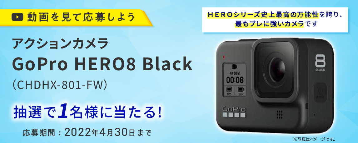 動画を見てキャンペーンに応募しよう 簡単なアンケートに答えてアクションカメラ GoPro HERO8 Black（CHDHX-801-FW）が当たる！2022年4月1日～2022年4月30日まで