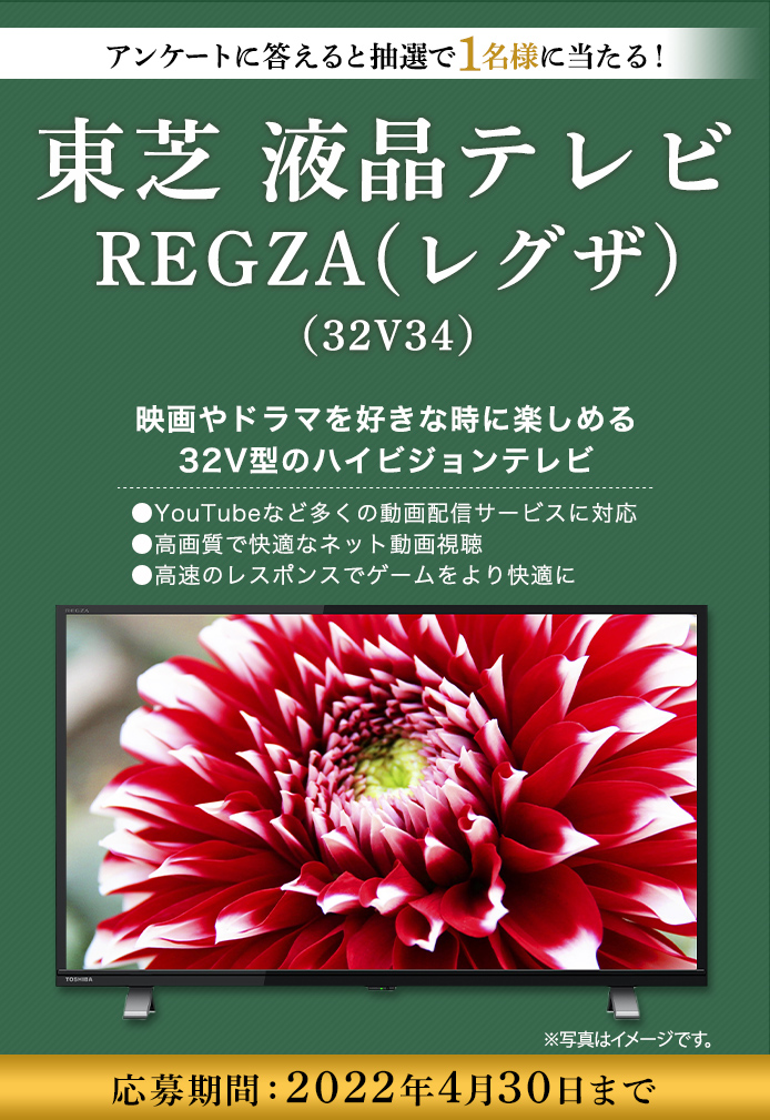 簡単応募キャンペーン 簡単なアンケートに答えて東芝 液晶テレビ REGZA(レグザ)（32V34）が当たる！2022年4月1日～2022年4月30日まで