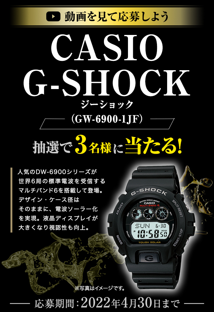 動画を見てキャンペーンに応募しよう 簡単なアンケートに答えてCASIO G-SHOCK ジーショック（GW-6900-1JF）が当たる！2022年4月1日～2022年4月30日まで