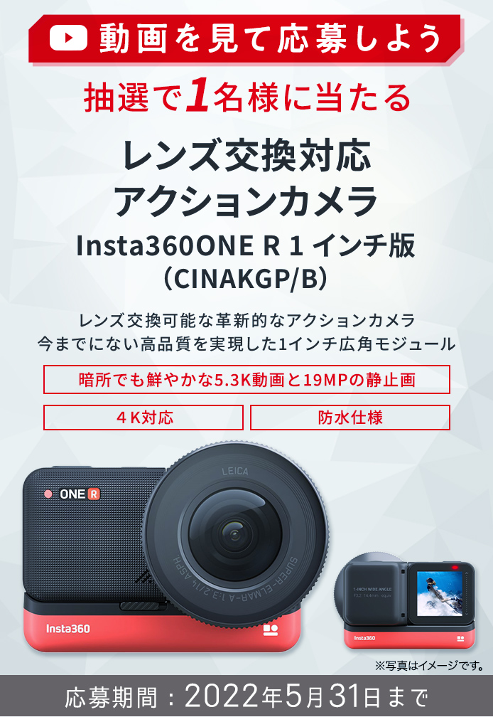 動画を見てキャンペーンに応募しよう レンズ 交換対応アクションカメラ Insta360  ONE R 1 インチ版（CINAKGP/B）が当たる！2022年5月1日～2022年5月31日まで