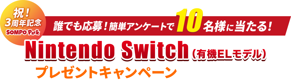 誰でも応募！かんたんアンケートで10名様に当たる! Nintendo Switch（有機ELモデル） プレゼントキャンペーン　応募期間：2022年7月1日～2022年8月31日まで！