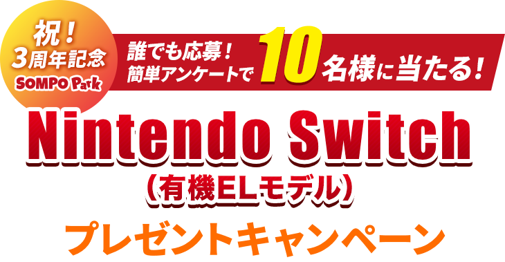 誰でも応募！かんたんアンケートで10名様に当たる! Nintendo Switch（有機ELモデル） プレゼントキャンペーン　応募期間：2022年7月1日～2022年8月31日まで！