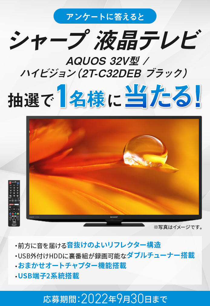 簡単応募キャンペーン 簡単なアンケートに答えてシャープ 液晶テレビ AQUOS 32V型 /ハイビジョン（2T-C32DEB ブラック）が当たる！2022年9月1日～2022年9月30日まで