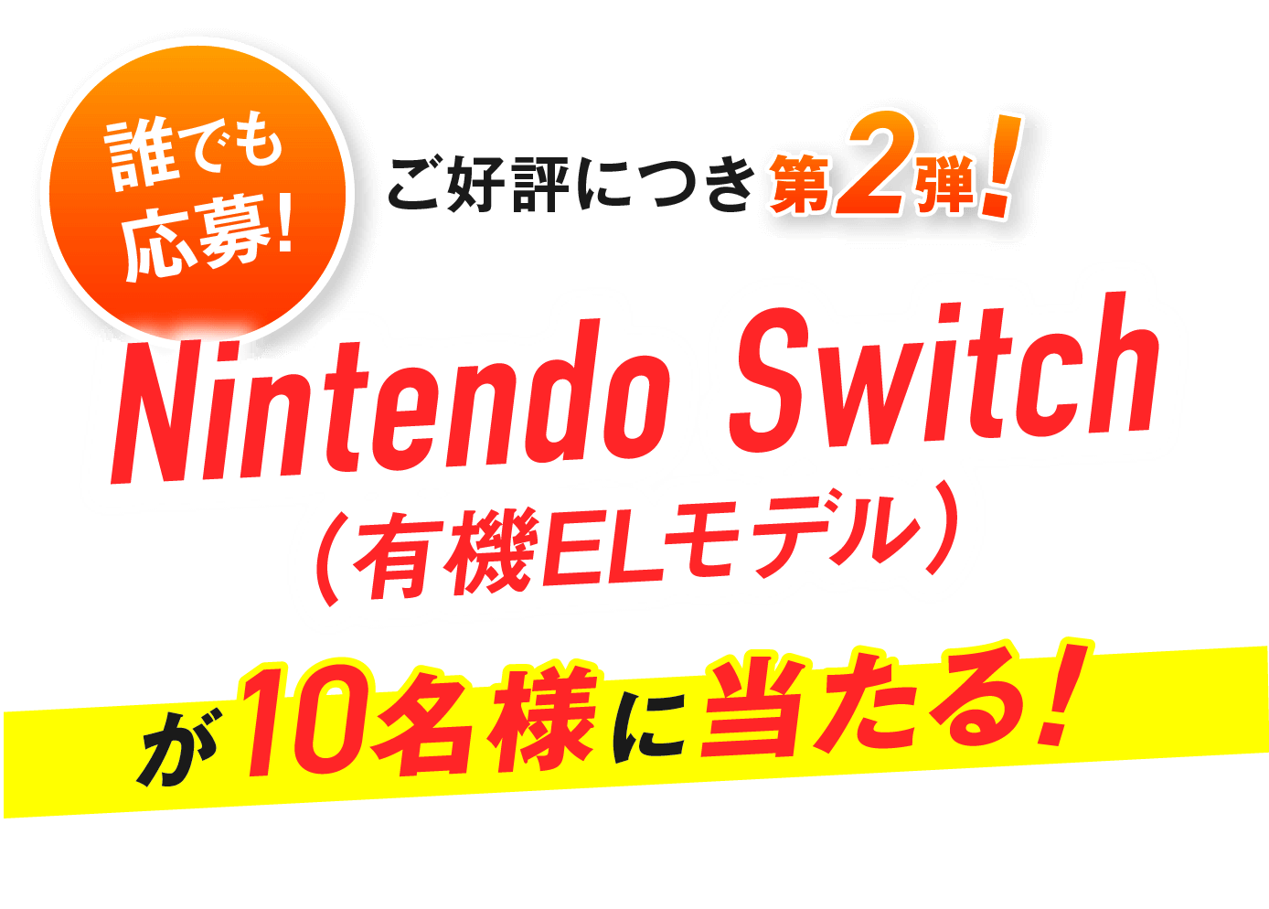 ご好評につき第2弾！Nintendo Switch（有機ELモデル）プレゼント 