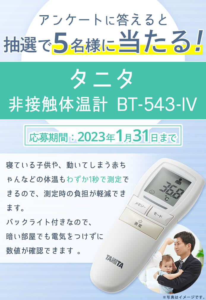 簡単応募キャンペーン 簡単なアンケートに答えてタニタ 非接触体温計 BT-543-IVが当たる！2023年1月1日～2023年1月31日まで
