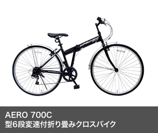 AERO 700C型6段変速付折り畳みクロスバイク