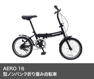 AERO 16型ノンパンク折り畳み自転車