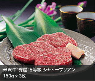 米沢牛“秀屋”5等級 シャトーブリアン