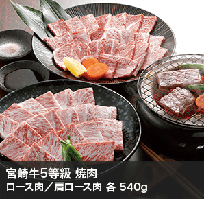 宮崎牛5等級 焼肉