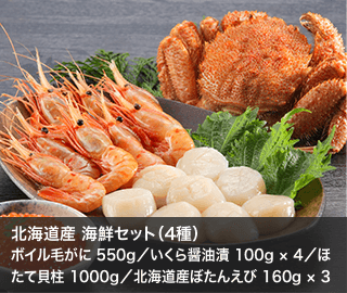 北海道産 海鮮セット（4種）