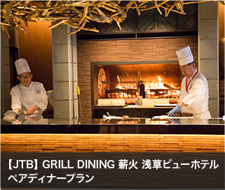 【JTB】 GRILL DINING 薪火 浅草ビューホテルペアディナープラン