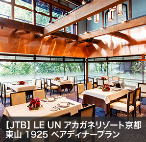 【JTB】 LE UN アカガネリゾート京都東山 1925ペアディナープラン