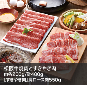 松阪牛焼肉とすきやき肉