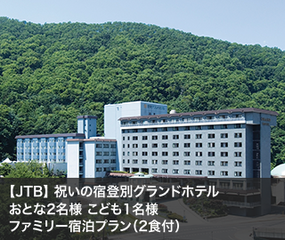 【JTB】 祝いの宿登別グランドホテル