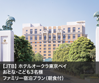 【JTB】 ホテルオークラ東京ベイ
