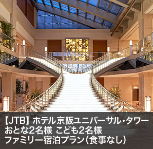 【JTB】 ホテル京阪ユニバーサル・タワー