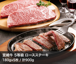 宮崎牛 5等級 ロースステーキ