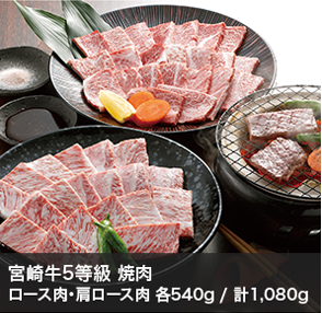 宮崎牛5等級 焼肉