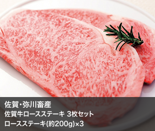 佐賀･弥川畜産佐賀牛ロースステーキ 3枚セット