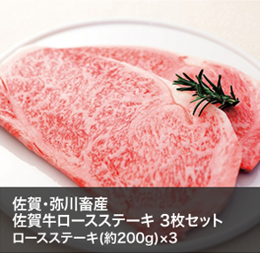 佐賀･弥川畜産佐賀牛ロースステーキ 3枚セット