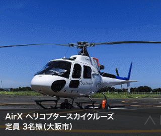 AirX ヘリコプタースカイクルーズ
