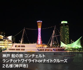 神戸 船の旅 コンチェルト ランチorトワイライトorナイトクルーズ