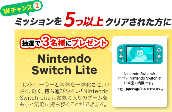 Wチャンス2 ミッションを5つ以上クリアされた方に 抽選で3名様にプレゼント Nintendo Switch Lite