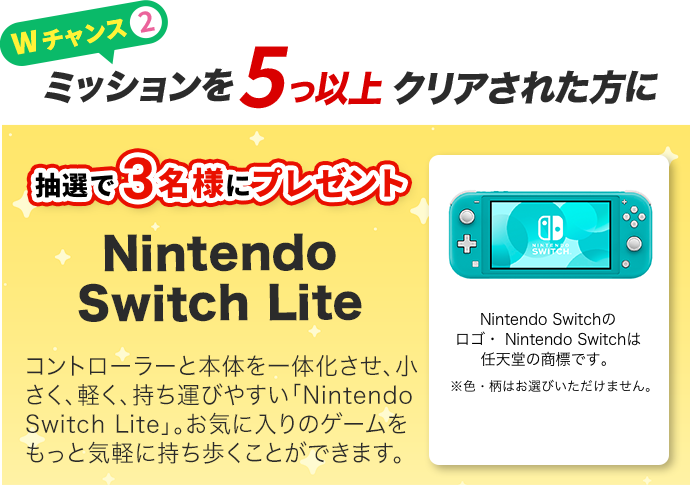 Wチャンス2 ミッションを5つ以上クリアされた方に 抽選で3名様にプレゼント Nintendo Switch Lite