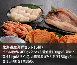 北海道産海鮮セット（5種）