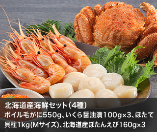 北海道産海鮮セット（4種）