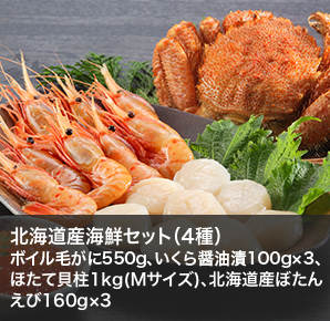 北海道産海鮮セット（4種）