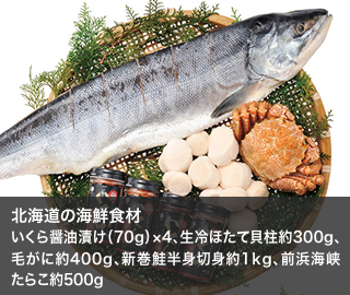 北海道の海鮮食材