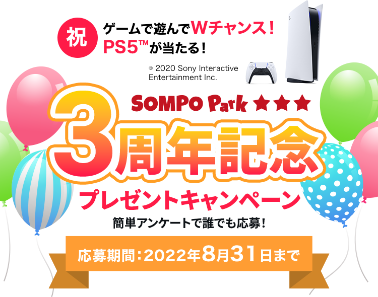 SOMPO Park 3周年記念プレゼントキャンペーン