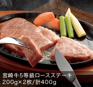 宮崎牛 5等級 ロースステーキ
