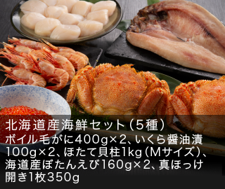北海道産 海鮮セット（5種）