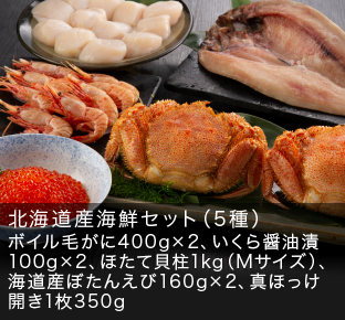 北海道産 海鮮セット（5種）