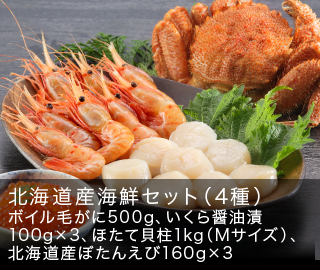 北海道産 海鮮セット（4種）
