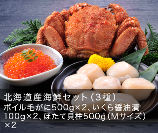 北海道産 海鮮セット（3種）