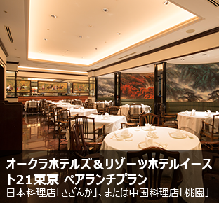オークラホテルズ＆リゾーツホテルイースト21東京 ペアランチプラン