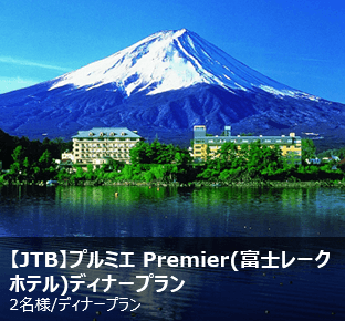 【JTB】プルミエ Premier(富士レークホテル)ディナープラン