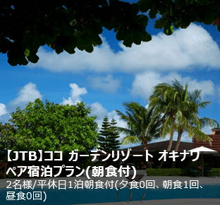 【JTB】ココ ガーデンリゾート オキナワ ペア宿泊プラン(朝食付)