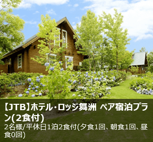 【JTB】ホテル・ロッジ舞洲 ペア宿泊プラン(2食付)