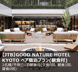 【JTB】GOOD NATURE HOTEL KYOTO ペア宿泊プラン(朝食付)